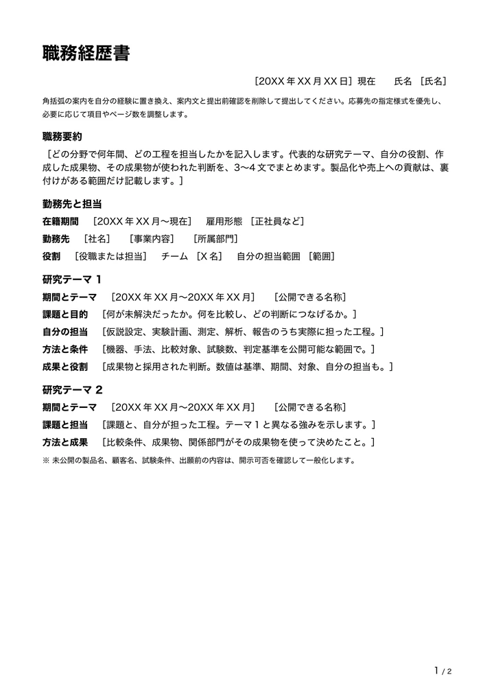 無料の研究職向け職務経歴書テンプレート1ページ目。職務要約、勤務先、研究テーマを書き込む欄
